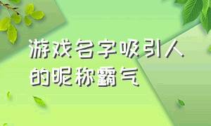 游戏名字吸引人的昵称霸气