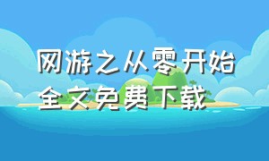 网游之从零开始全文免费下载（网游之菜鸟很疯狂全集txt下载）