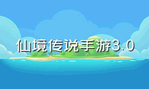 仙境传说手游3.0