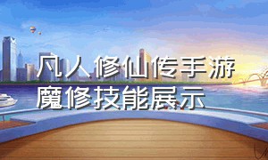 凡人修仙传手游魔修技能展示