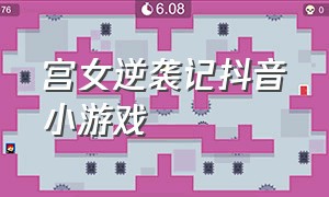 宫女逆袭记抖音小游戏