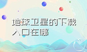 地球卫星的下载入口在哪（卫星地球地图下载）