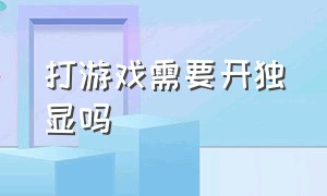 打游戏需要开独显吗