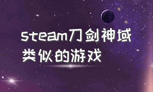 steam刀剑神域类似的游戏