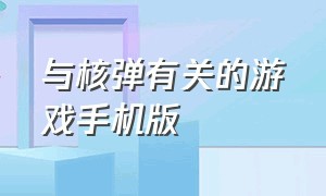 与核弹有关的游戏手机版