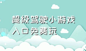 超级驾驶小游戏入口免费玩