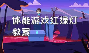 体能游戏红绿灯教案（小班体育红绿灯教案游戏玩法）