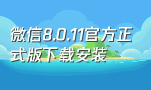 微信8.0.11官方正式版下载安装