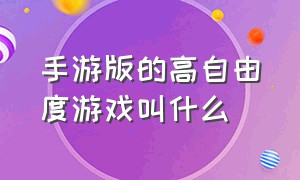 手游版的高自由度游戏叫什么（自由度高的十大手游单机游戏）