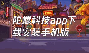 陀螺科技app下载安装手机版