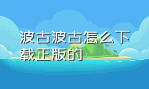 波古波古怎么下载正版的