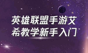 英雄联盟手游艾希教学新手入门