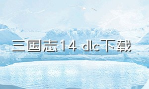 三国志14 dlc下载