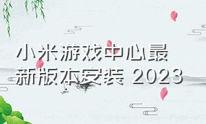 小米游戏中心最新版本安装 2023