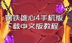 钢铁雄心4手机版下载中文版教程