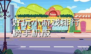 好玩小游戏排行榜手机版