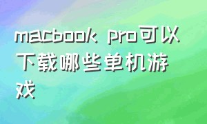 macbook pro可以下载哪些单机游戏