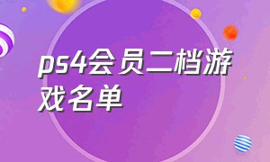 ps4会员二档游戏名单