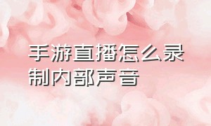 手游直播怎么录制内部声音