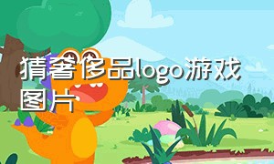 猜奢侈品logo游戏图片