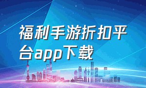 福利手游折扣平台app下载