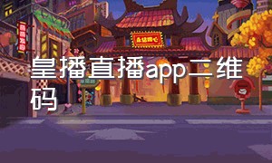 皇播直播app二维码