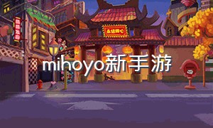 mihoyo新手游