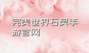 完美世界石昊手游官网