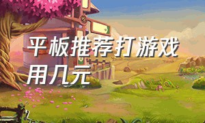 平板推荐打游戏用几元