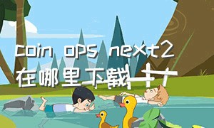 coin ops next2 在哪里下载