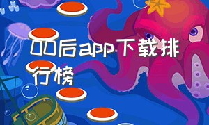 00后app下载排行榜