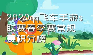 2020qq飞车手游s联赛春季赛常规赛积分榜