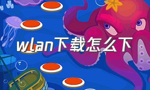 wlan下载怎么下