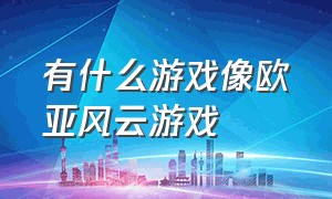 有什么游戏像欧亚风云游戏