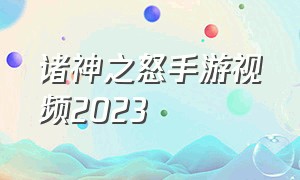 诸神之怒手游视频2023（诸神之怒手游视频2023攻略）