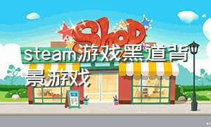 steam游戏黑道背景游戏