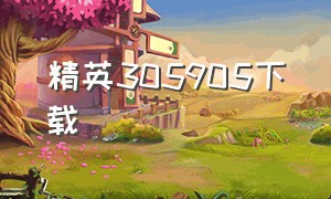 精英305905下载（精英下载安装）