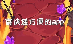 寄快递方便的app