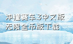 冲撞赛车3中文版无限金币版下载