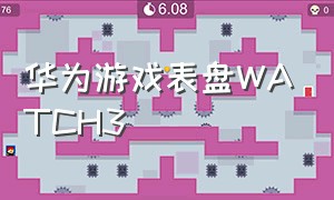 华为游戏表盘WATCH3
