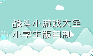 战斗小游戏大全小学生版自制