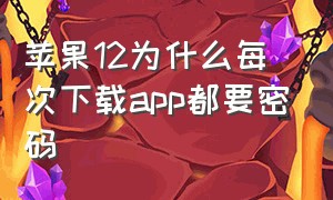 苹果12为什么每次下载app都要密码