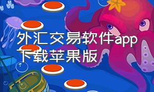 外汇交易软件app下载苹果版