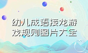 幼儿成语接龙游戏规则图片大全