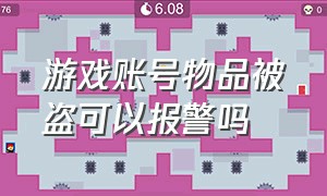 游戏账号物品被盗可以报警吗（游戏被盗价值5000以上可以报警吗）