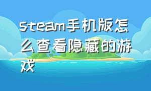 steam手机版怎么查看隐藏的游戏