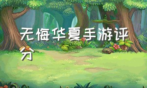 无悔华夏手游评分