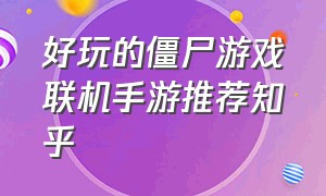 好玩的僵尸游戏联机手游推荐知乎