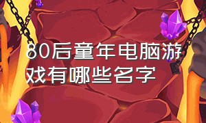 80后童年电脑游戏有哪些名字