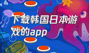 下载韩国日本游戏的app（专门下载韩国手游的app）